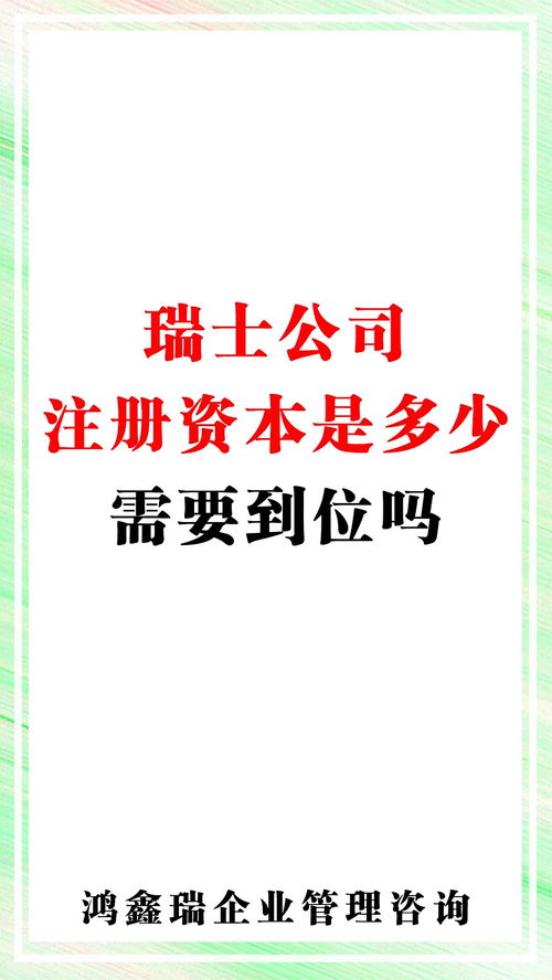 瑞士公司注册资本是多少,需要到位吗