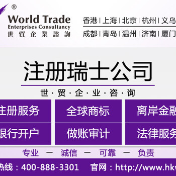 注册瑞士公司的好处、条件、费用及所需材料