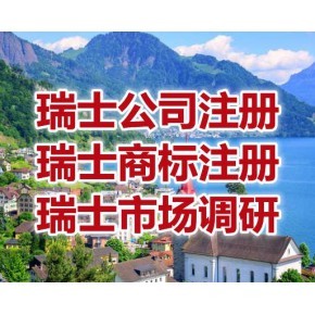 怎么注册瑞士公司,瑞士公司注册要求