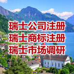 中国人在瑞士注册公司类型,注册瑞士公司流程