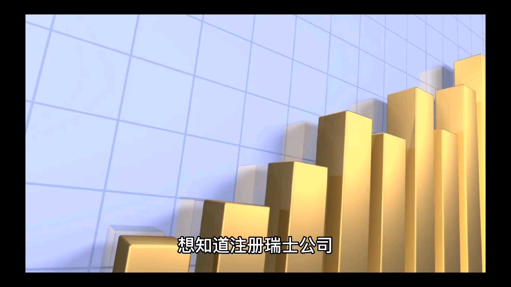 注册瑞士公司的好处和所要求资料流程说明,办理海外公司要点