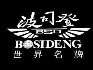 波司登